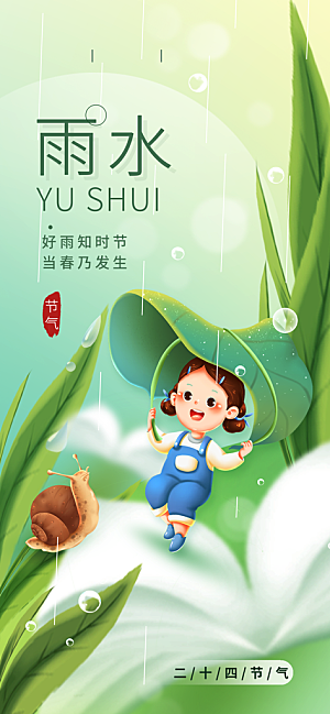中国传统节气雨水简约手机海报