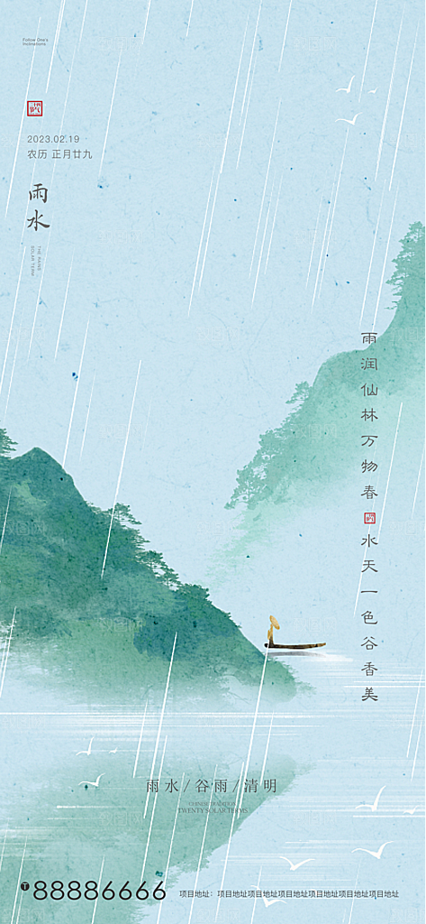 中国传统节气雨水简约手机海报