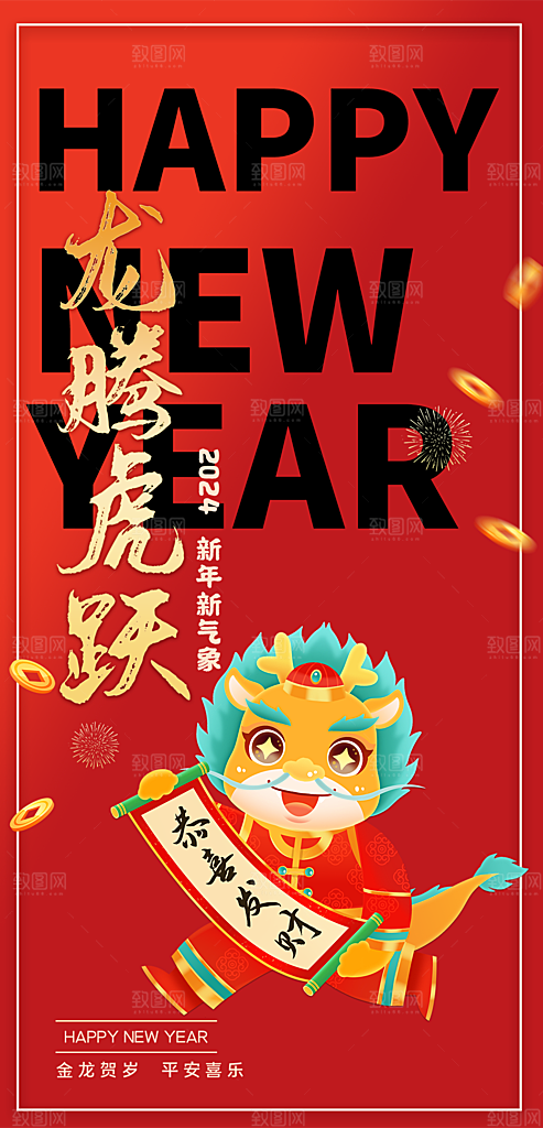 地产2024龙年新年简约大气海报