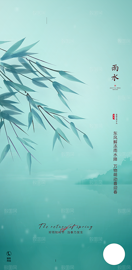 中国传统节气雨水简约手机海报