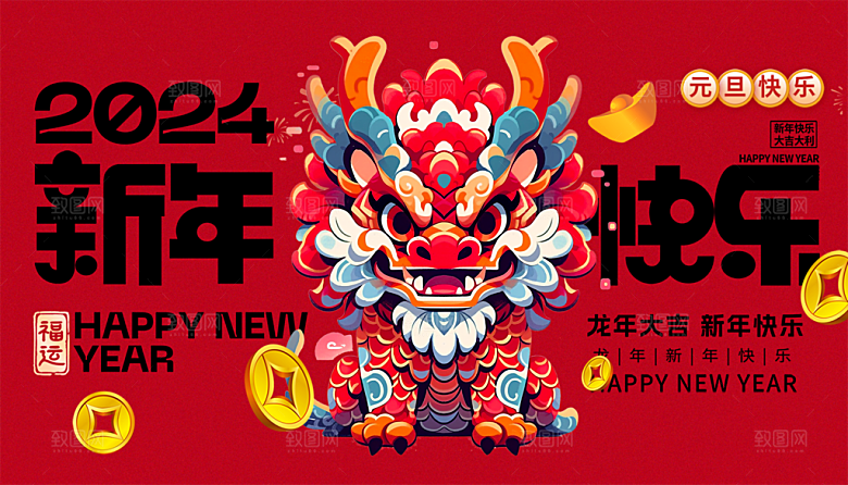 2024龙年新年图片