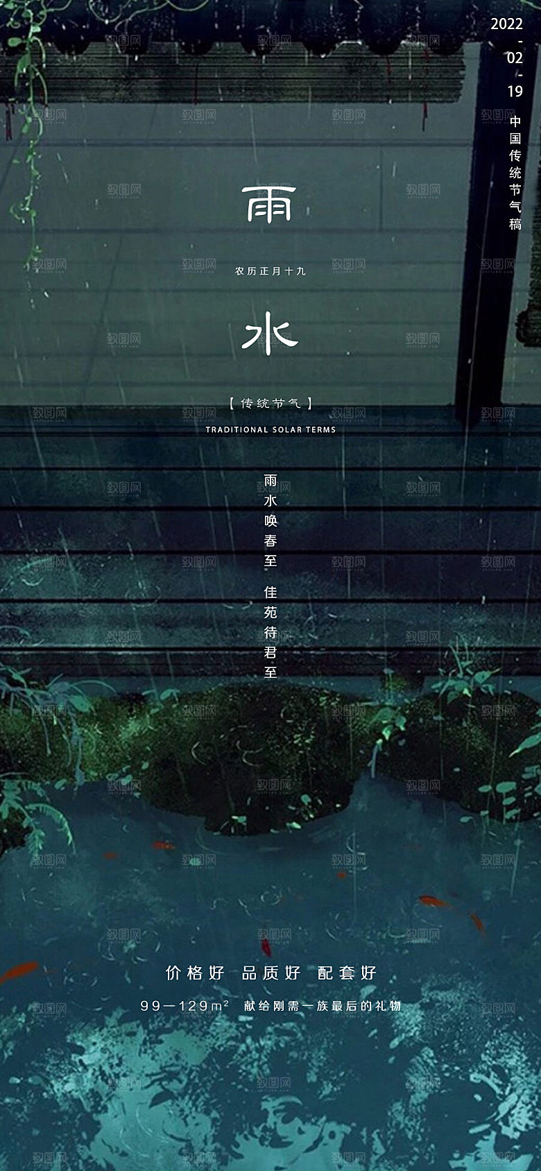 中国传统节气雨水简约手机海报