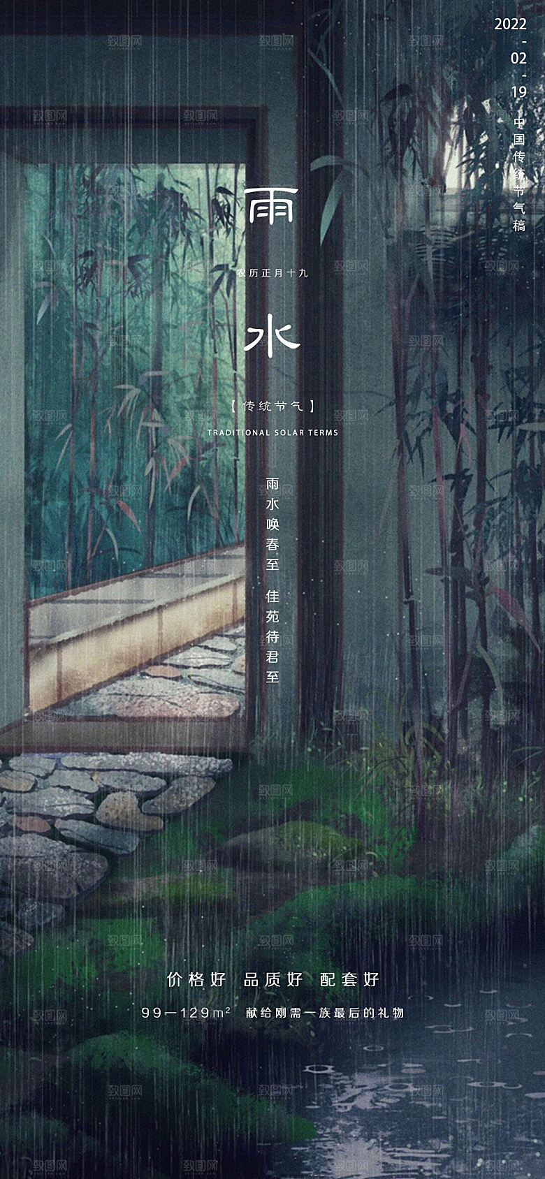 中国传统节气雨水简约手机海报