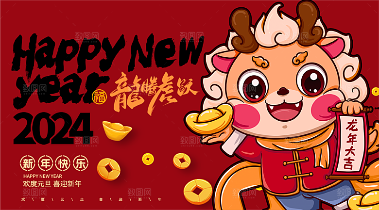 2024龙年新年图片