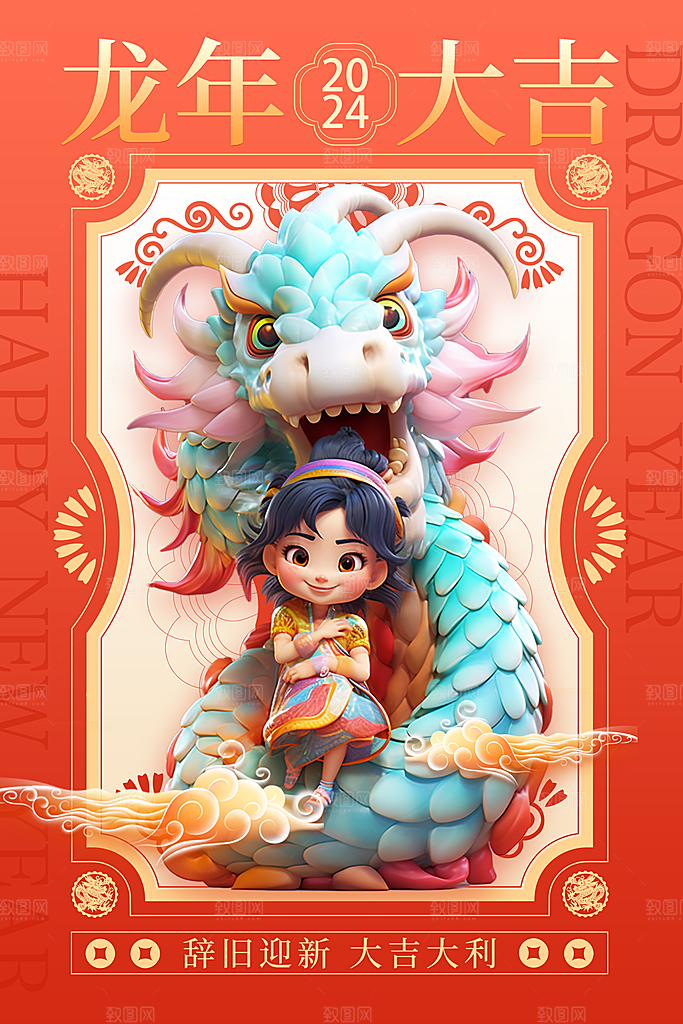 2024龙年新年图片