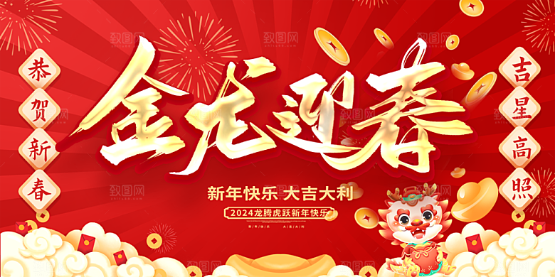 2024龙年新年图片