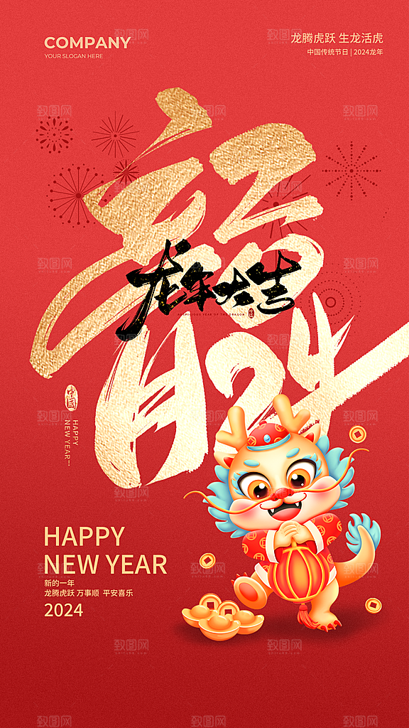 2024龙年新年图片