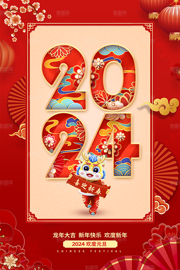 2024龙年新年图片