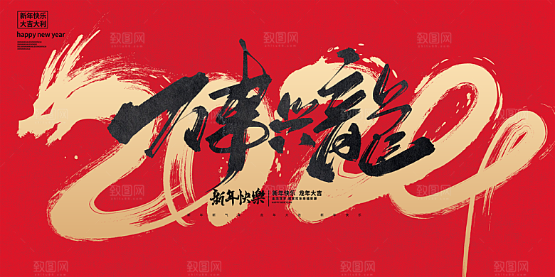 2024龙年新年图片