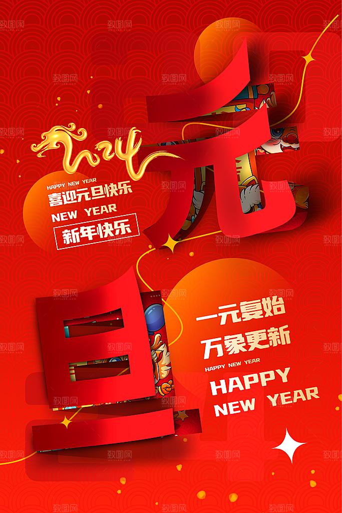 2024元旦图片