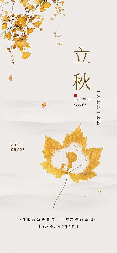 中国传统节气立秋简约手机海报