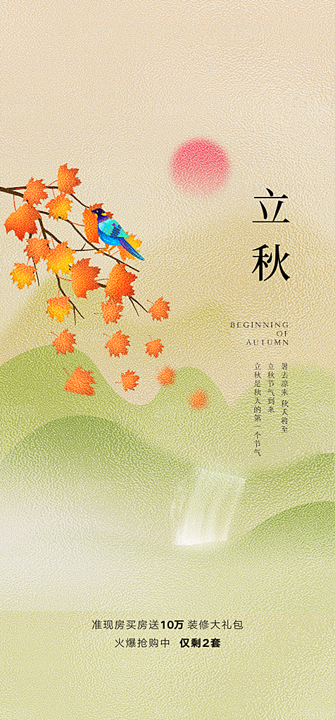 中国传统节气立秋简约手机海报