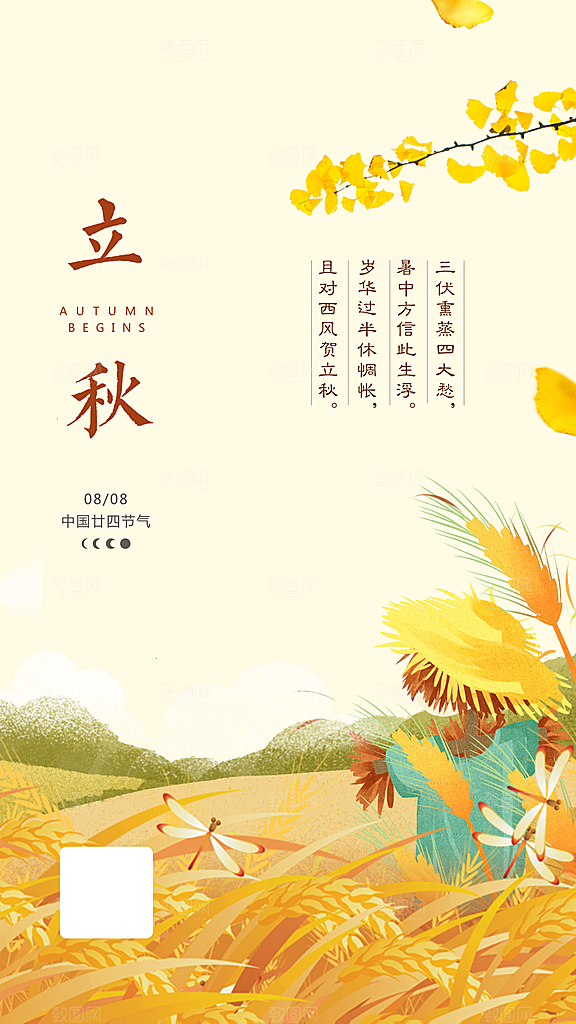 中国传统节气立秋简约手机海报