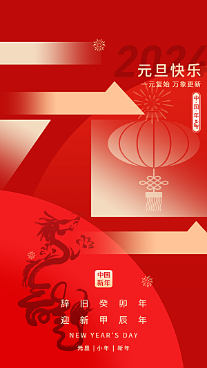 2024元旦图片