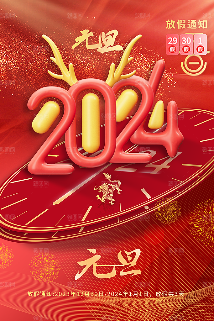 2024元旦图片