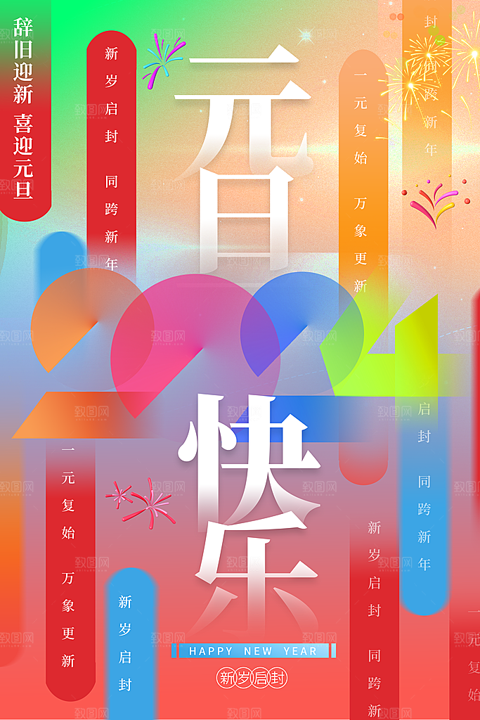 2024元旦图片