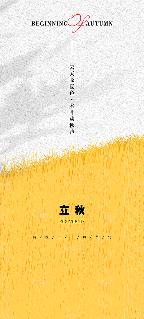 中国传统节气立秋简约手机海报