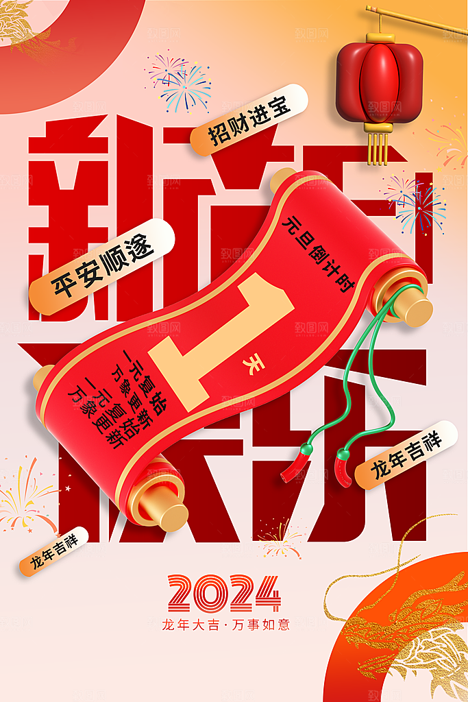 2024元旦图片