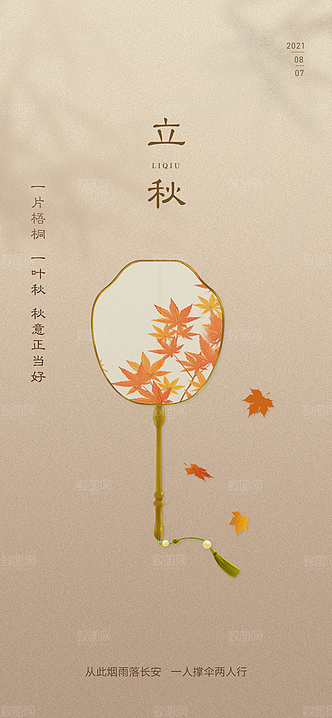 中国传统节气立秋简约手机海报