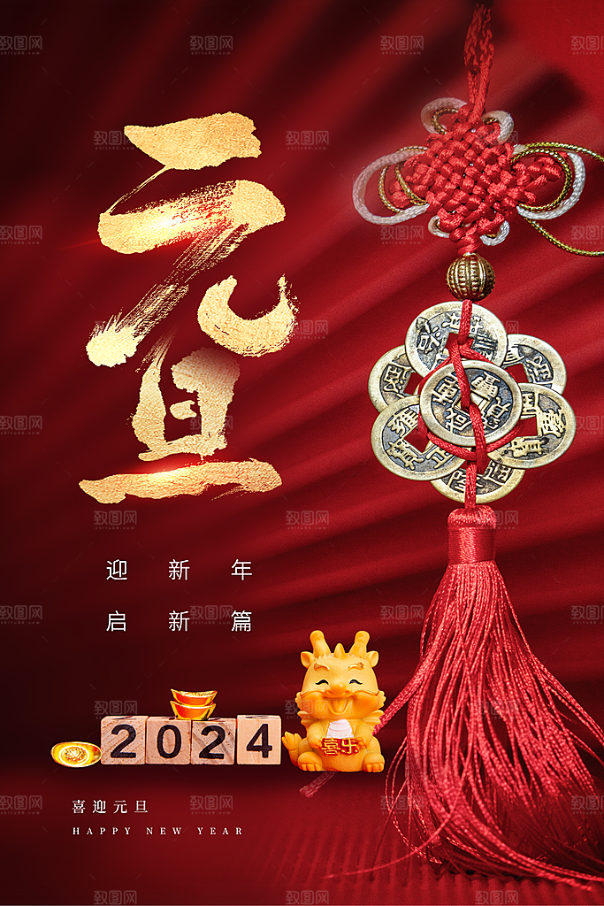 2024元旦图片