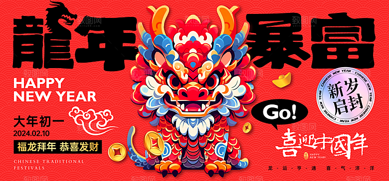 2024龙年春节图片