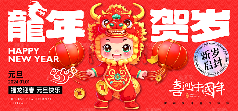 2024龙年春节图片