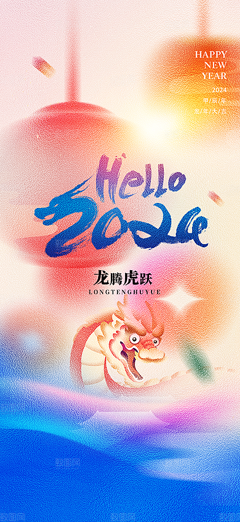 地产2024龙年新年简约大气海报