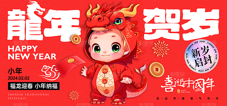 2024龙年春节图片