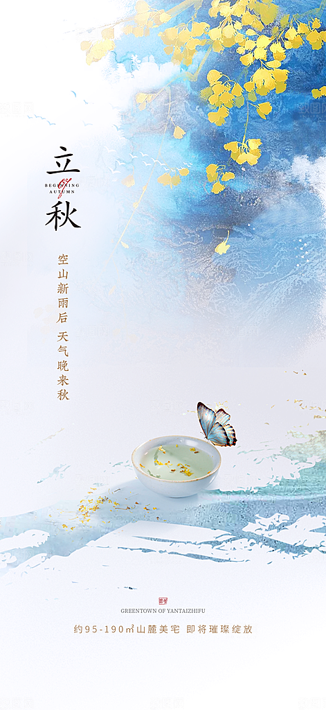 中国传统节气立秋简约手机海报