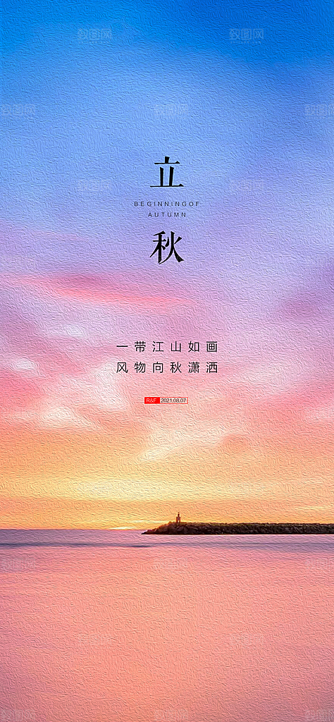 中国传统节气立秋简约手机海报