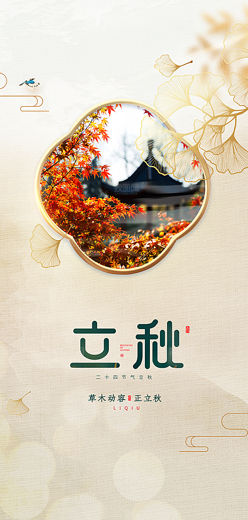 中国传统节气立秋简约手机海报