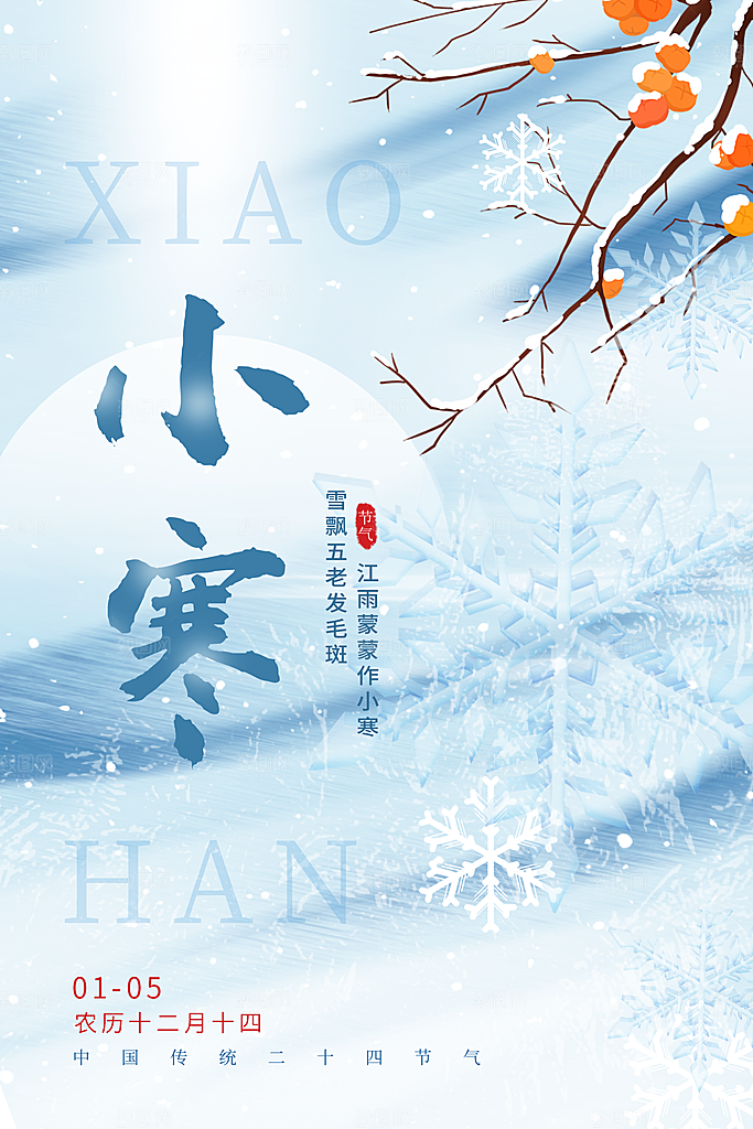 小寒节气小寒海报