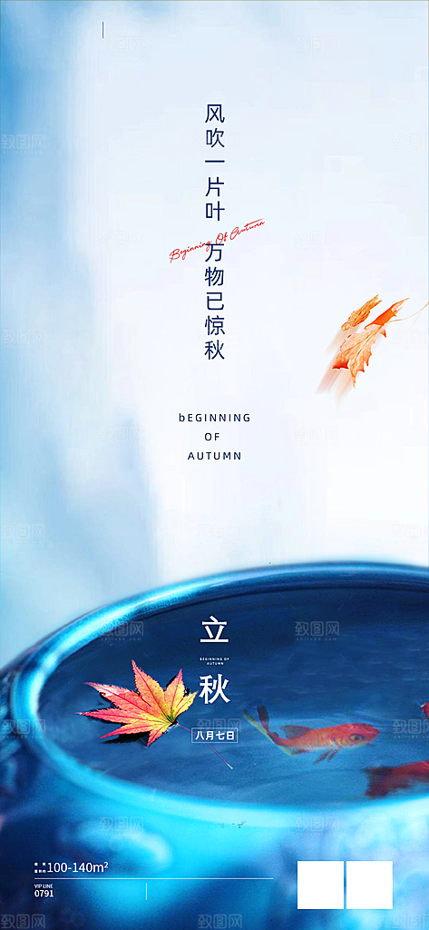中国传统节气立秋简约手机海报