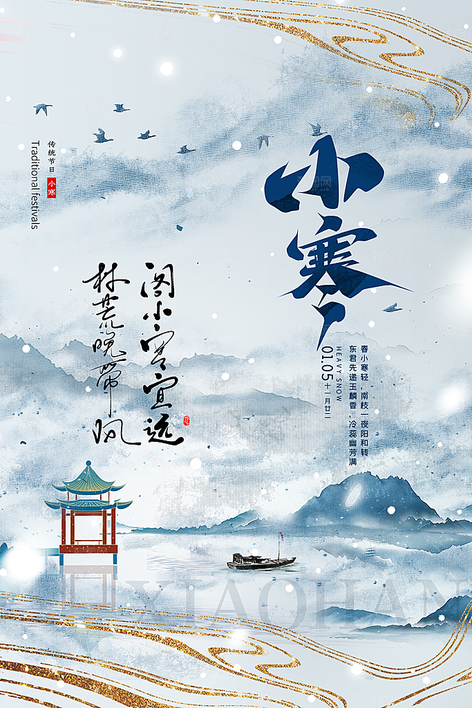小寒节气小寒海报