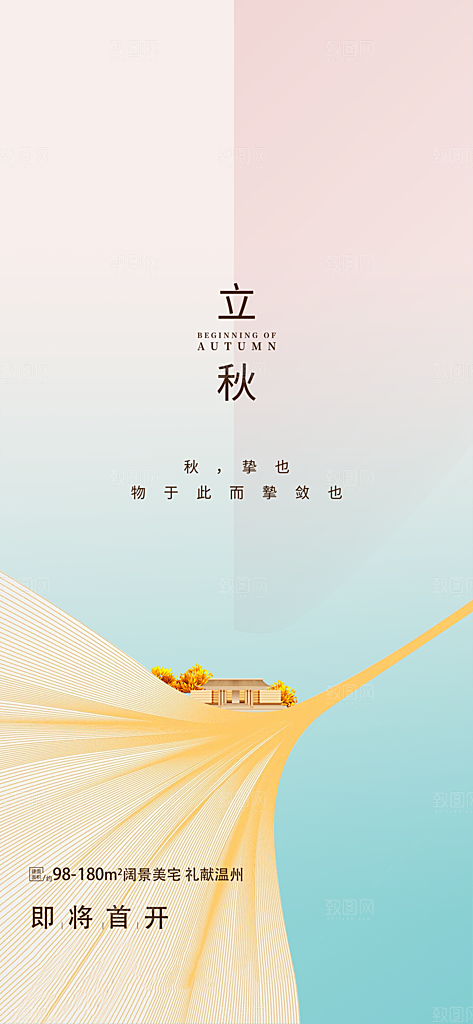 中国传统节气立秋简约手机海报