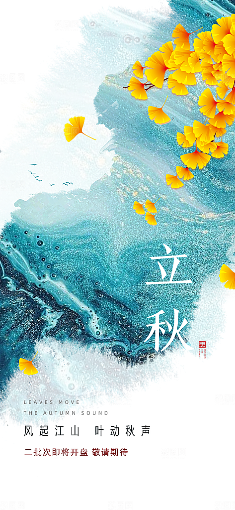 中国传统节气立秋简约手机海报