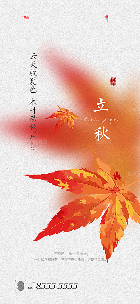 中国传统节气立秋简约手机海报