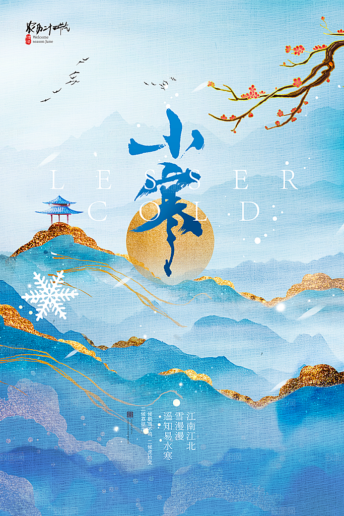 小寒节气小寒海报