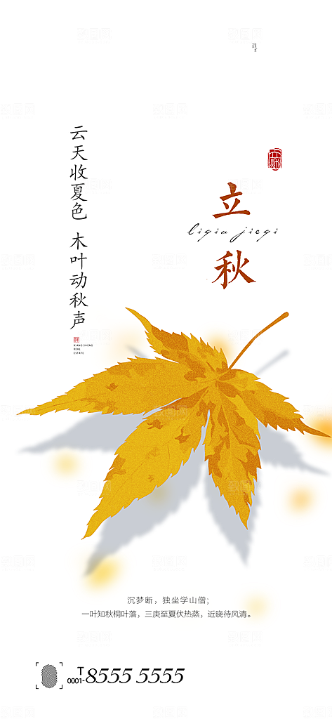 中国传统节气立秋简约手机海报