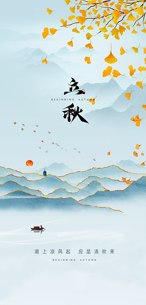 中国传统节气立秋简约手机海报