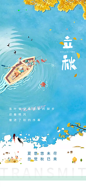 中国传统节气立秋简约手机海报