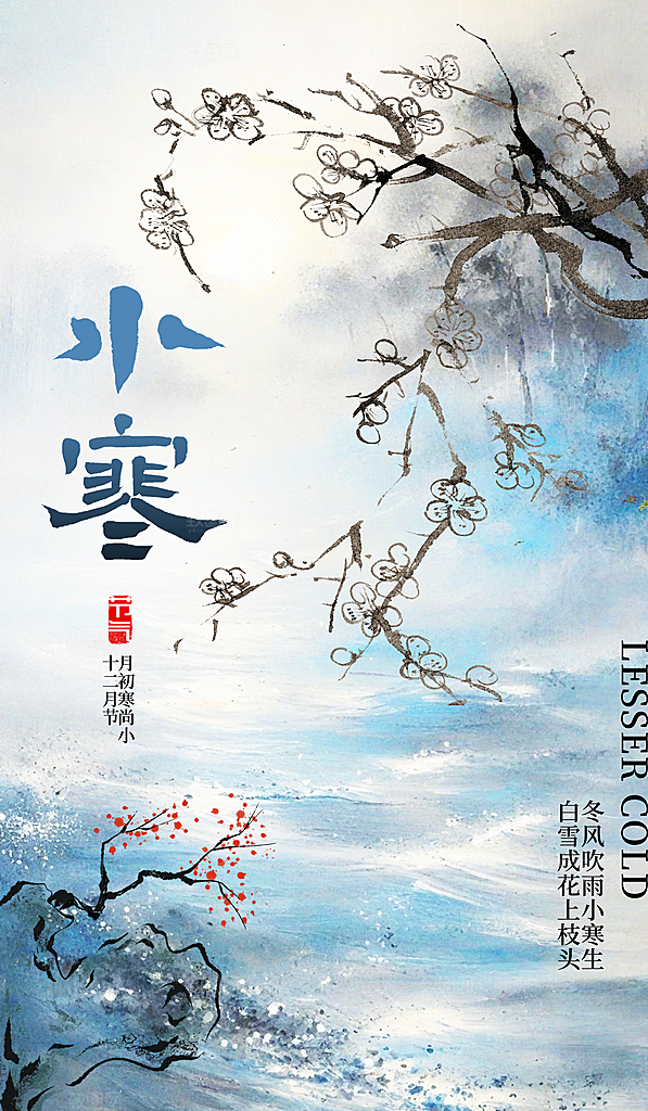 传统节气小寒节气海报