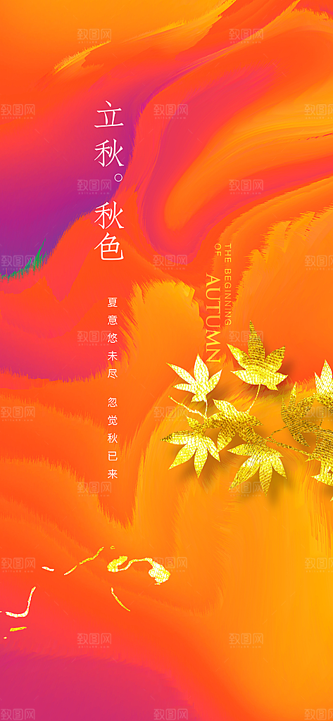 中国传统节气立秋简约手机海报