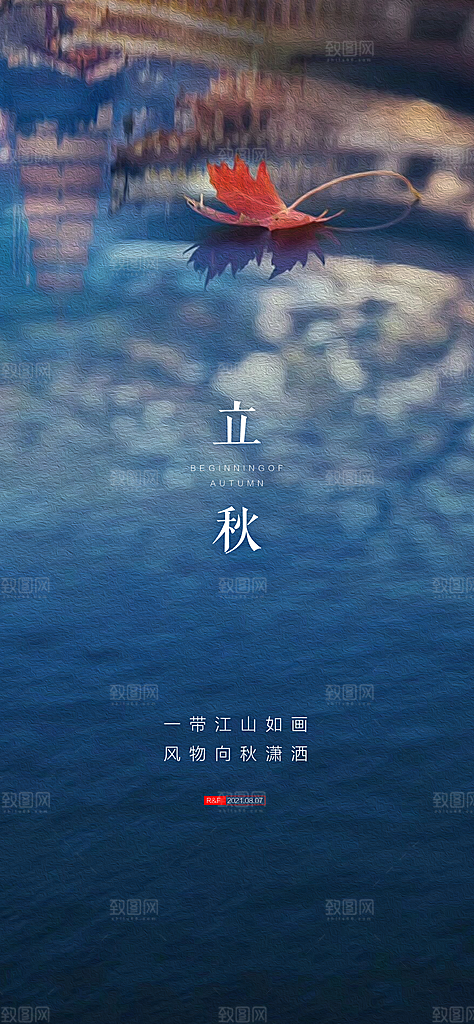 中国传统节气立秋简约手机海报