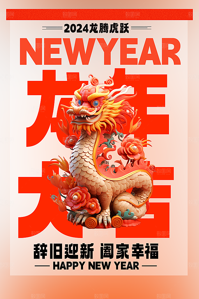 地产2024龙年新年简约大气海报
