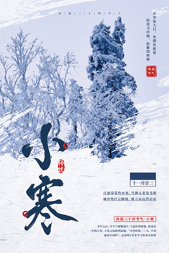 传统节气小寒节气海报