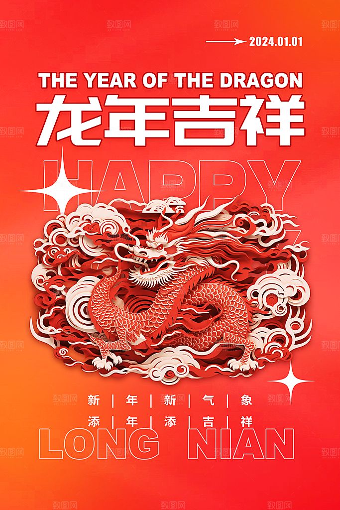 地产2024龙年新年简约大气海报