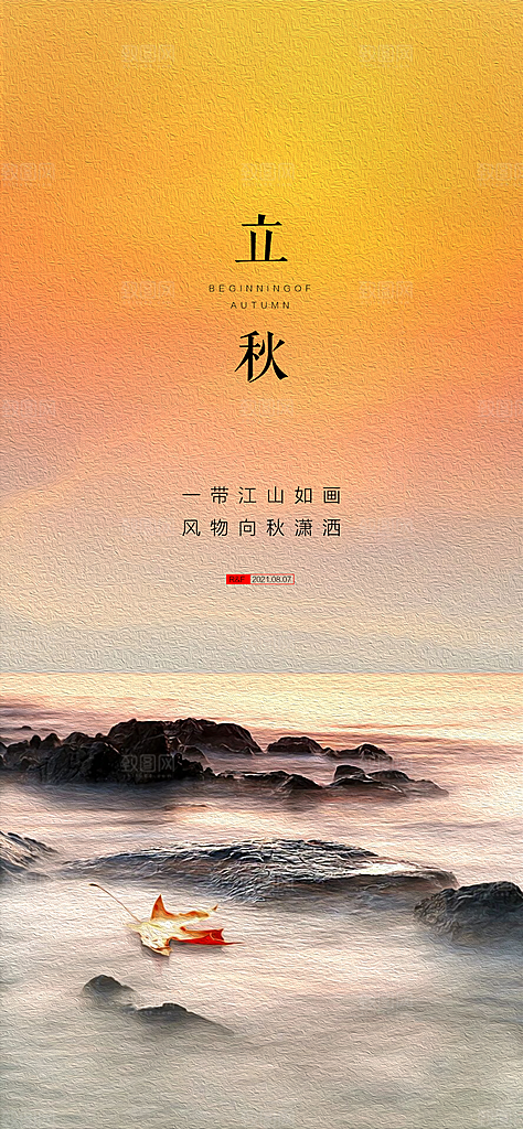 中国传统节气立秋简约手机海报