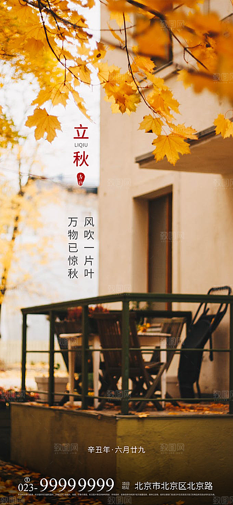 中国传统节气立秋简约手机海报