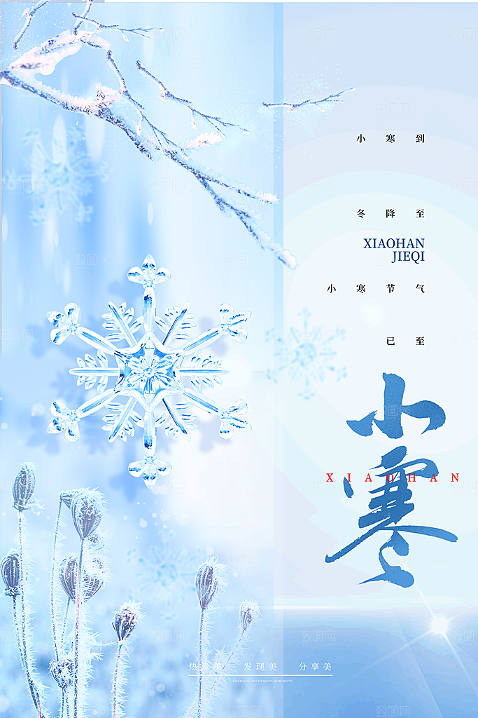 传统节气小寒节气海报
